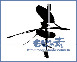 Japanese calligraphy "寿 (congratulations)" [6676]