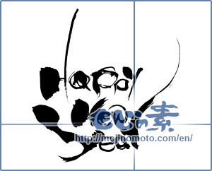 Japanese calligraphy "Happy New Year" [6677]