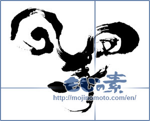 Japanese calligraphy "羊 (sheep)" [6680]