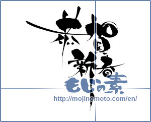 Japanese calligraphy "恭賀新春" [6681]