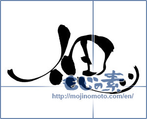 Japanese calligraphy "偲 (recollect)" [6698]