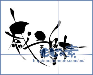 Japanese calligraphy "感謝 (thank)" [6712]