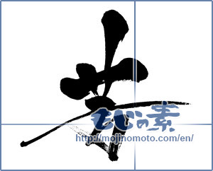 Japanese calligraphy "芳 (perfume)" [6717]
