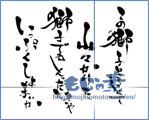 Japanese calligraphy "この獅子とろとて　山々かけた　獅子でもとったときゃ　いっぷくしょまいか" [6718]