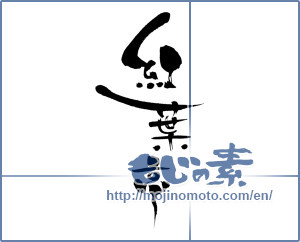 Japanese calligraphy "紅葉亭" [6719]