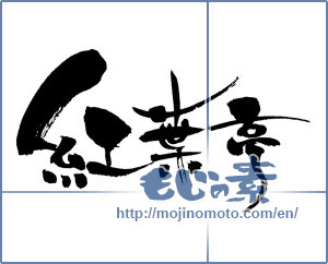 Japanese calligraphy "紅葉亭" [6720]