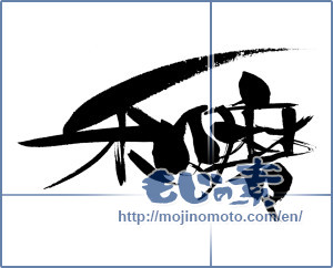 Japanese calligraphy "和磨" [6729]