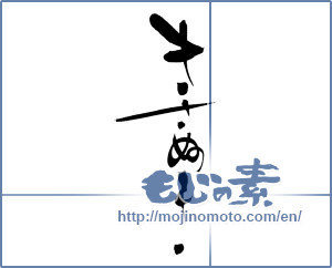 Japanese calligraphy "きさぬき" [6766]