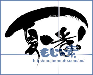 Japanese calligraphy "夏一番！ (Summer best!)" [6767]
