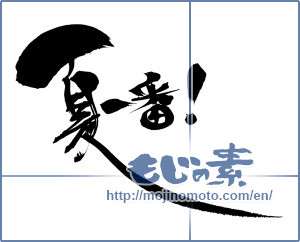 Japanese calligraphy "夏一番！ (Summer best!)" [6768]