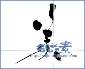Japanese calligraphy "美 (beauty)" [6810]