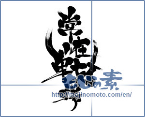 Japanese calligraphy "常在戦場 (Resident battlefield)" [6829]