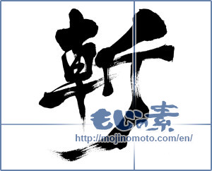 Japanese calligraphy "斬 (beheading)" [6844]