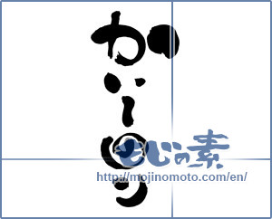 Japanese calligraphy "かい～のン" [6865]