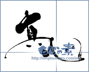 Japanese calligraphy "真心 (sincerity)" [6866]