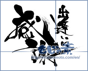 Japanese calligraphy "出逢いに感謝 (Thanks to Horseman)" [6867]