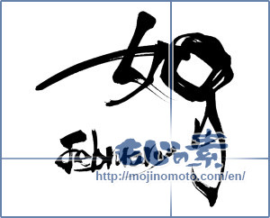 Japanese calligraphy "如月 February" [6911]