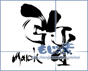 Japanese calligraphy "弥生 March" [6912]