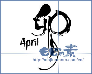 Japanese calligraphy "卯月 April" [6913]