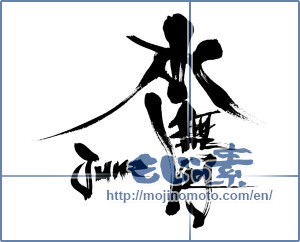 Japanese calligraphy "水無月 June" [6915]