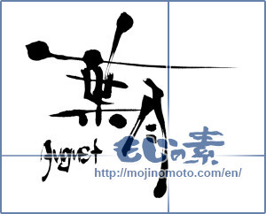 Japanese calligraphy "葉月 August" [6917]