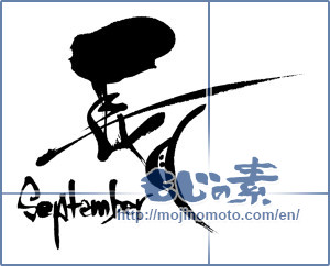 Japanese calligraphy "長月 September" [6918]
