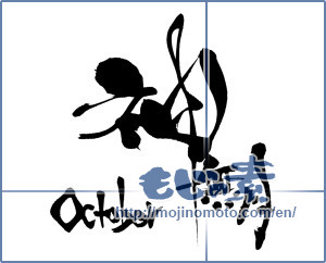 Japanese calligraphy "神無月 October" [6919]