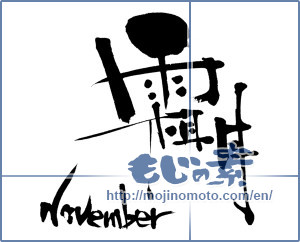 Japanese calligraphy "霜月 November" [6920]