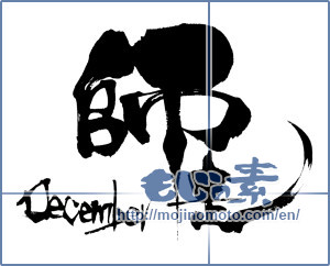 Japanese calligraphy "師走 December" [6921]