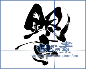 Japanese calligraphy "銀亭" [6939]