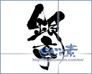 Japanese calligraphy "銀亭" [6940]