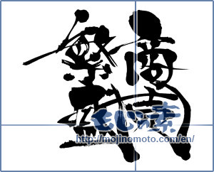 Japanese calligraphy "商売繁盛 (thriving business)" [6949]