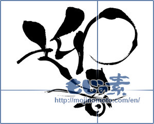 Japanese calligraphy "迎春 (New Year's greetings)" [6951]