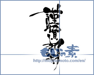 Japanese calligraphy "謹賀新年 (Happy New Year)" [6952]