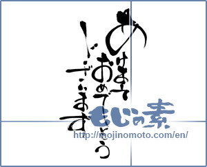 Japanese calligraphy "あけましておめでとうございます (Happy New Year)" [6953]