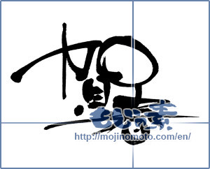 Japanese calligraphy "賀春 (New Year greeting)" [6954]