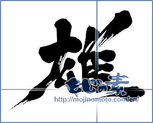 Japanese calligraphy "雄" [6956]