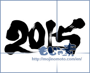 Japanese calligraphy "2015" [7001]