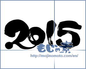 Japanese calligraphy "2015" [7002]