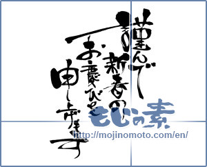 Japanese calligraphy "謹んで新春のお慶びを申し上げます (I would your New Year greetings respectfully)" [7003]
