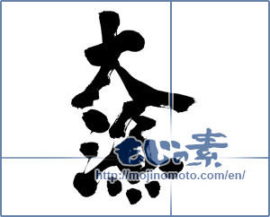Japanese calligraphy "大漁 (big catch)" [7016]