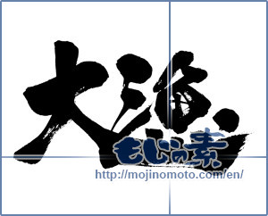 Japanese calligraphy "大漁 (big catch)" [7017]