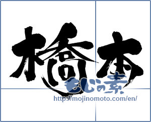 Japanese calligraphy "橋本 (Hashimoto)" [7031]