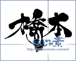 Japanese calligraphy "橋本 (Hashimoto)" [7032]