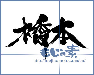 Japanese calligraphy "橋本 (Hashimoto)" [7033]
