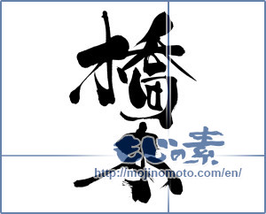 Japanese calligraphy "橋本 (Hashimoto)" [7034]