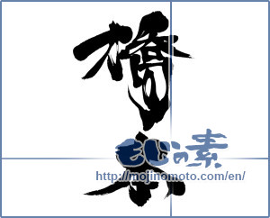 Japanese calligraphy "橋本 (Hashimoto)" [7035]