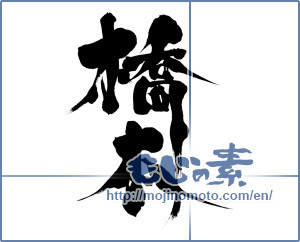 Japanese calligraphy "橋本 (Hashimoto)" [7036]