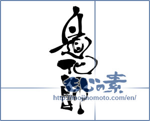Japanese calligraphy "道化師 (Clown)" [7043]