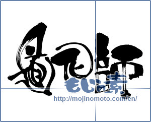 Japanese calligraphy "道化師 (Clown)" [7044]
